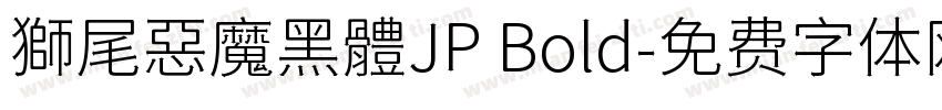 獅尾惡魔黑體JP Bold字体转换